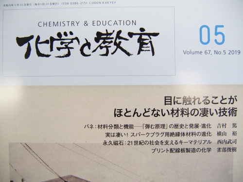 公益社団法人日本化学会「化学と教育」にばね論文掲載されました。